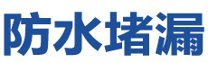 巩义防水补漏公司
